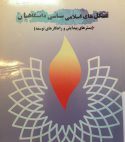 تشکل های اسلامی سیاسی دانشگاهیان (بسترهای پیدایش و راهکارهای توسعه )